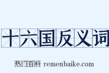十六国反义词是什么意思的图片